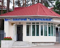 Санаторий Магистральный (Белоруссия)