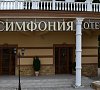 Отель Симфония Кисловодск - официальный сайт
